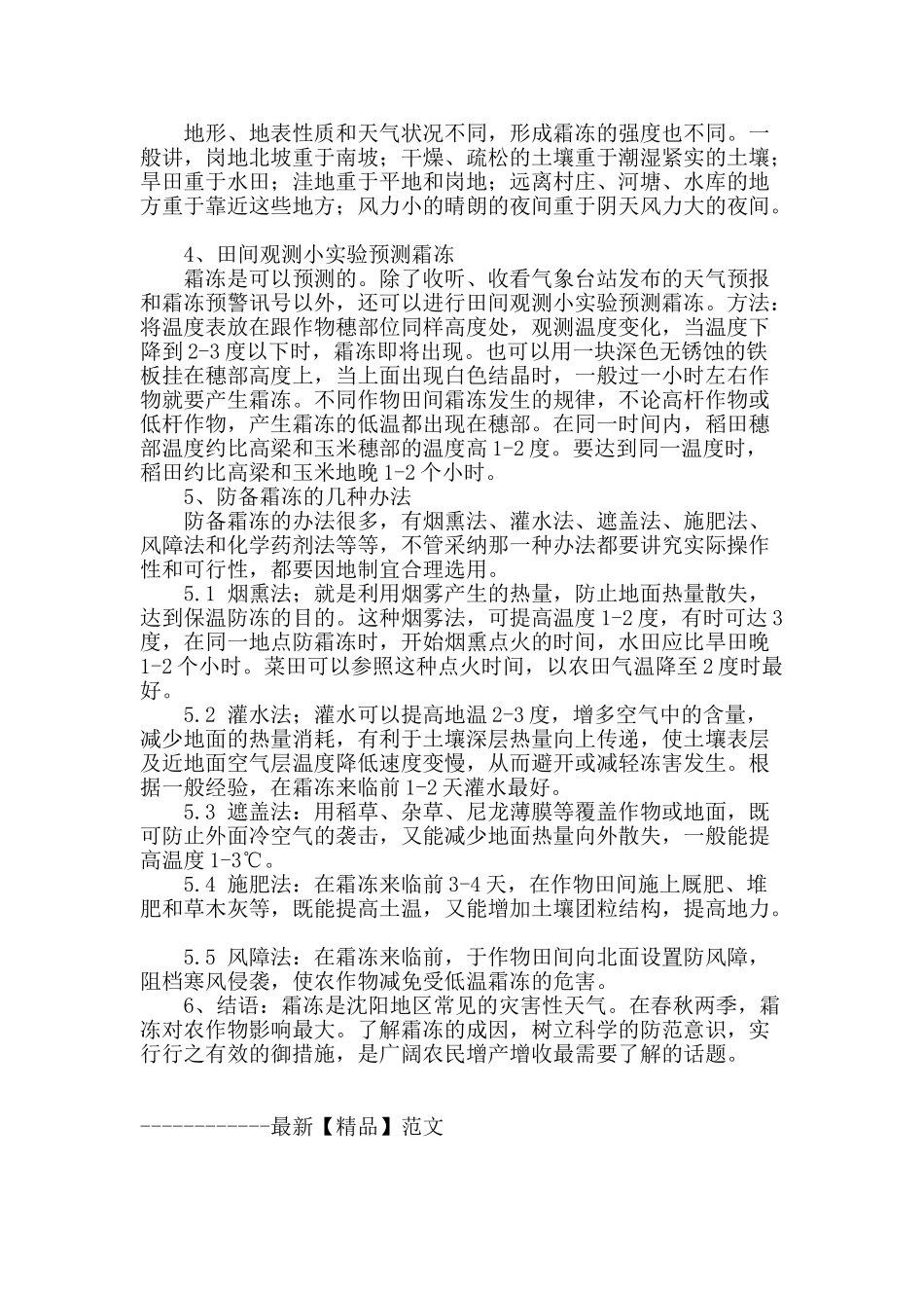 谈谈沈阳地区霜冻的形成与防御_第2页