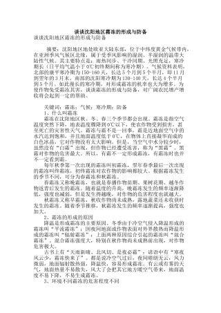 谈谈沈阳地区霜冻的形成与防御