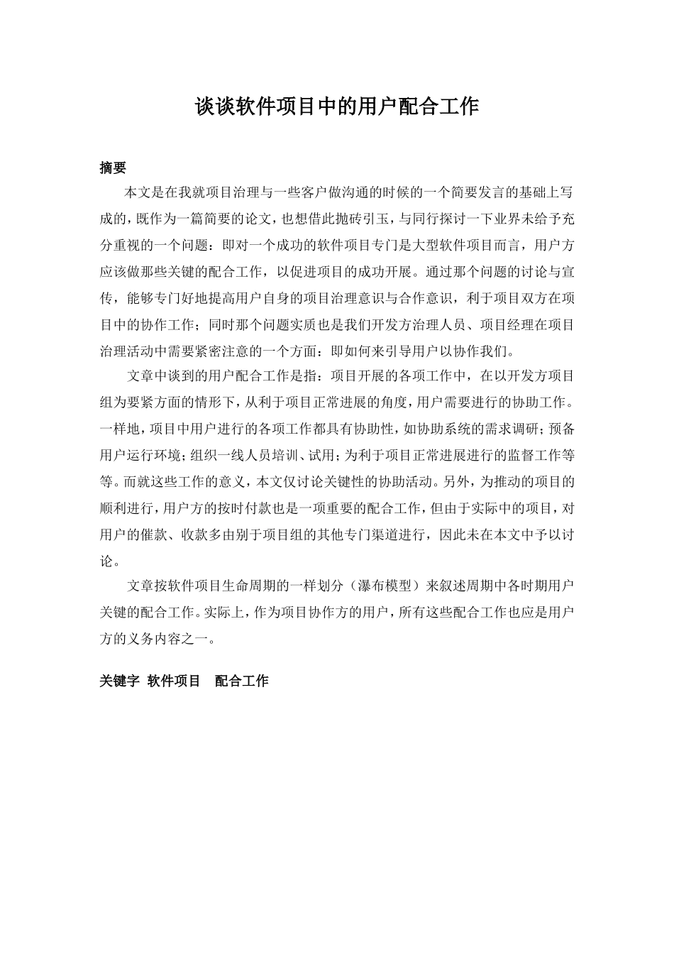 谈谈软件项目中的用户配合工作_第1页