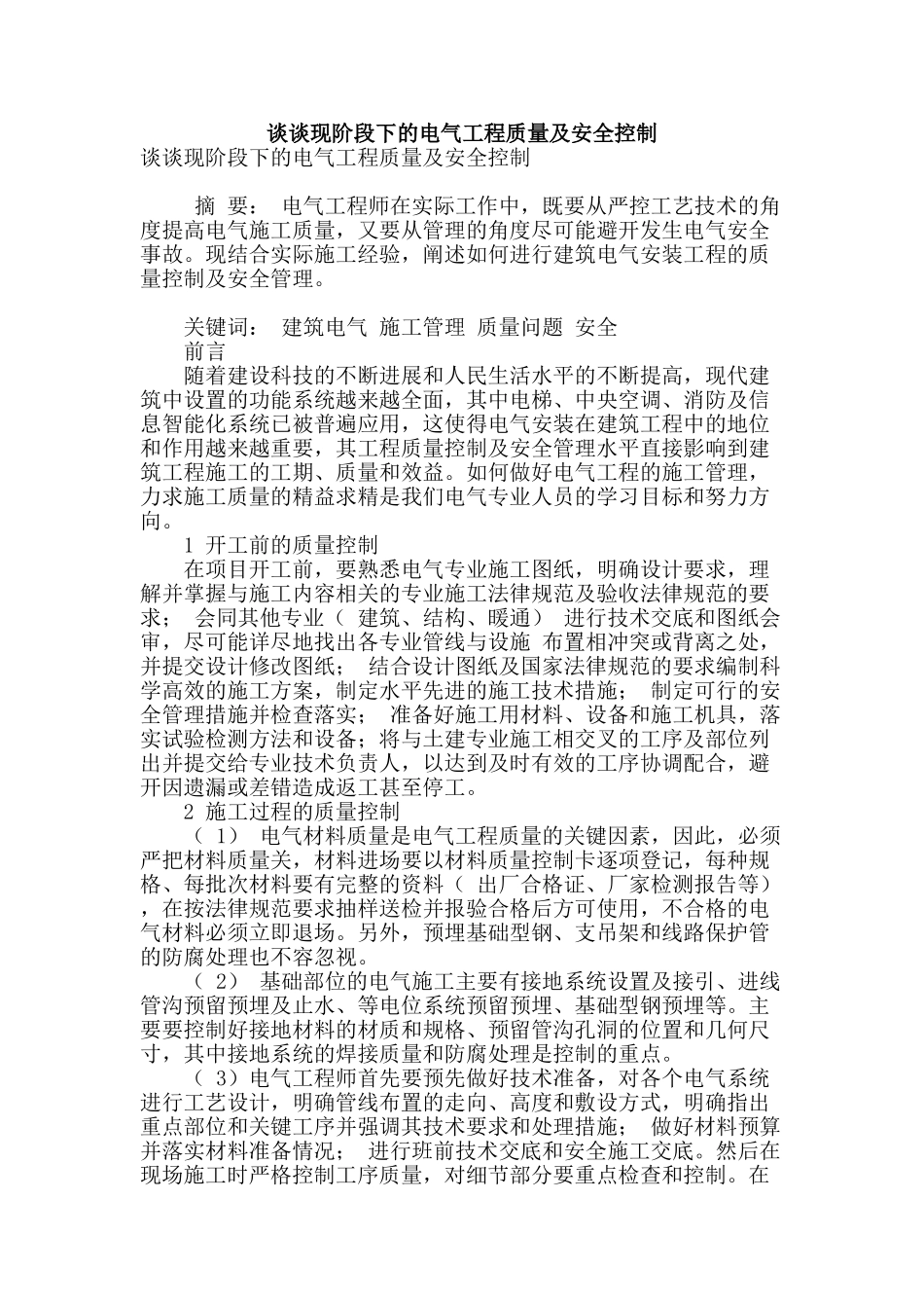 谈谈现阶段下的电气工程质量及安全控制_第1页