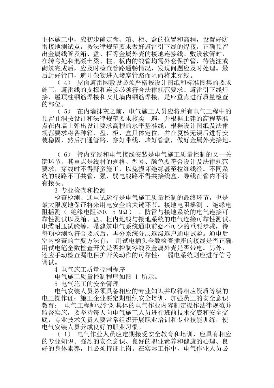 谈谈现阶段下的电气工程质量及安全控制_第2页