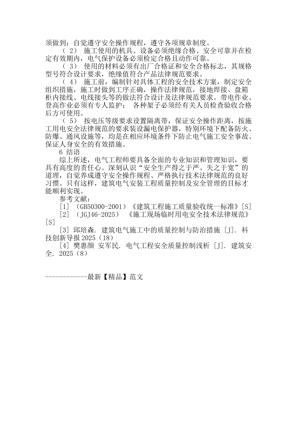 谈谈现阶段下的电气工程质量及安全控制_第3页