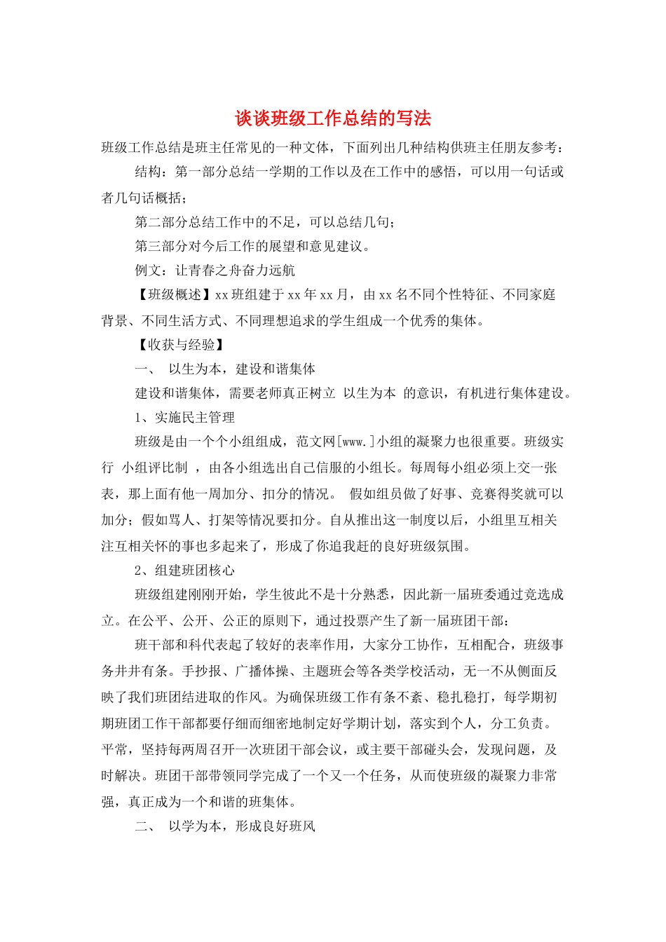 谈谈班级工作总结的写法_第1页