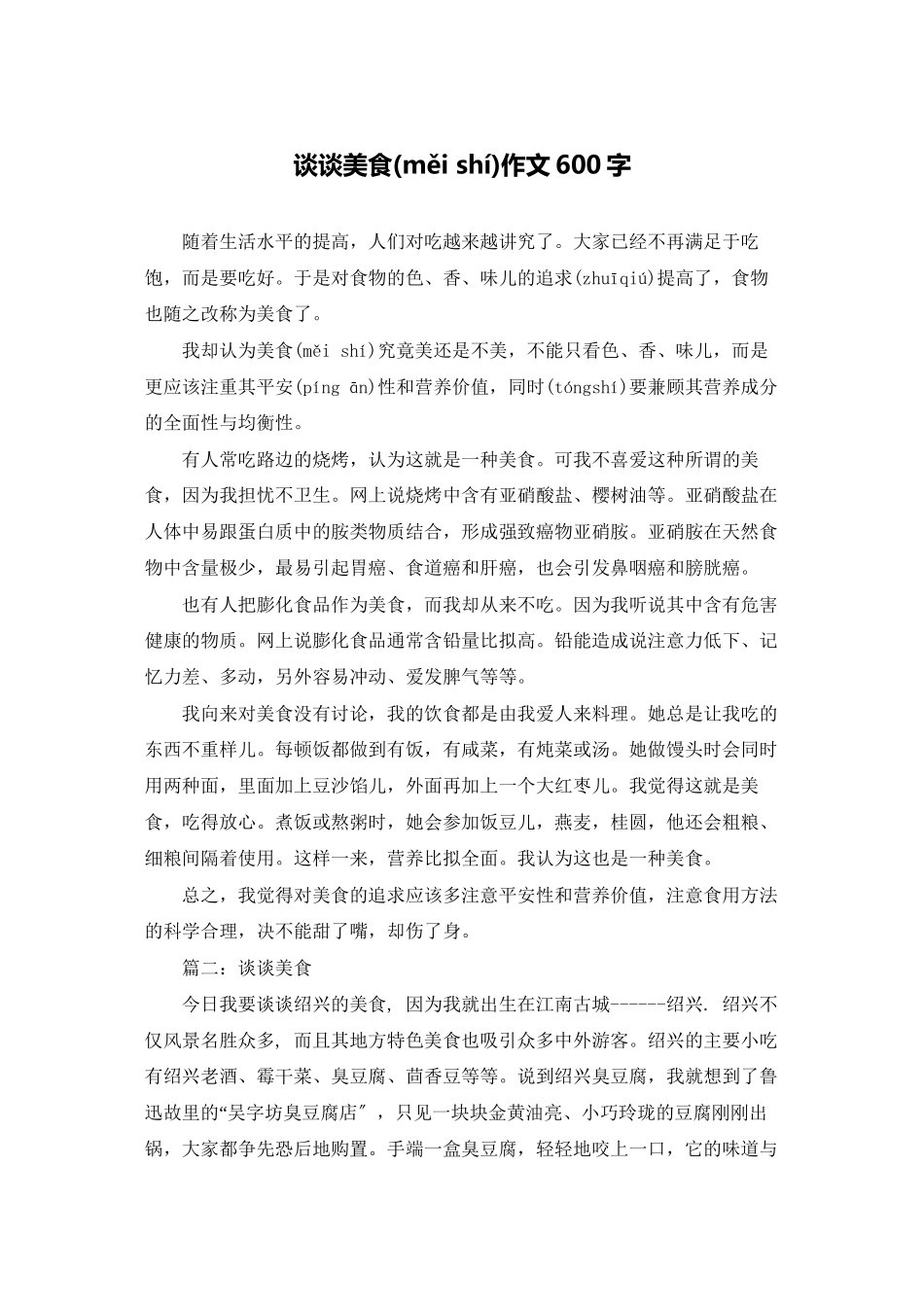 谈谈美食作文600字_第1页