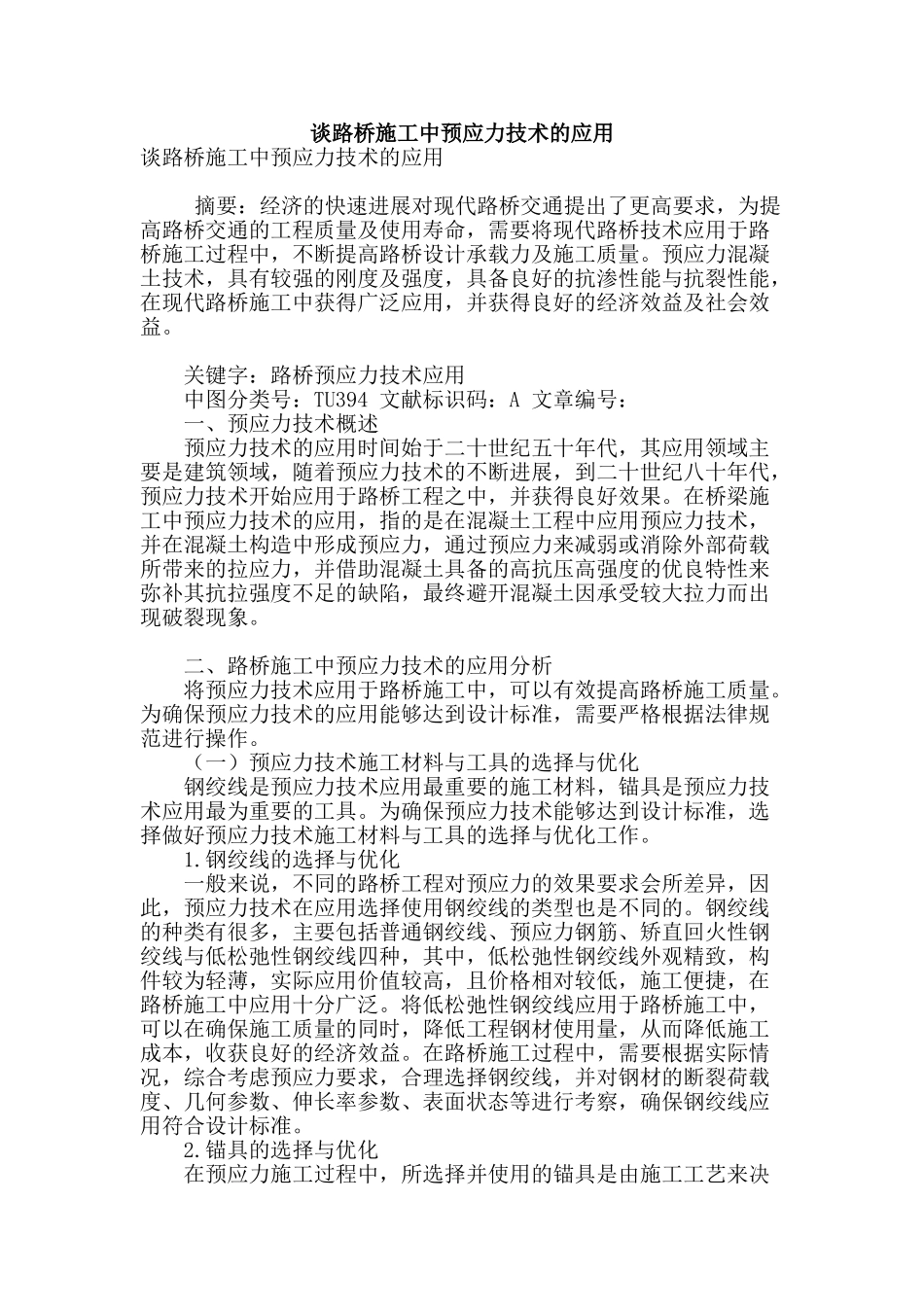 谈路桥施工中预应力技术的应用_第1页