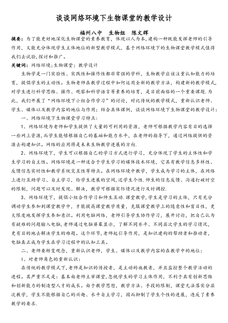 谈谈网络环境下生物课堂的教学设计_第1页