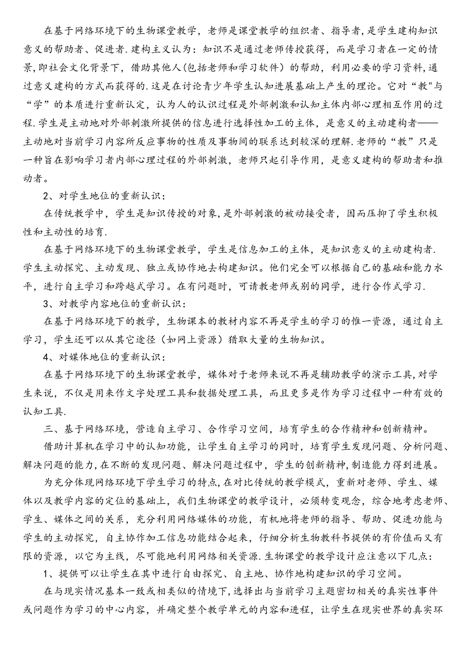 谈谈网络环境下生物课堂的教学设计_第2页