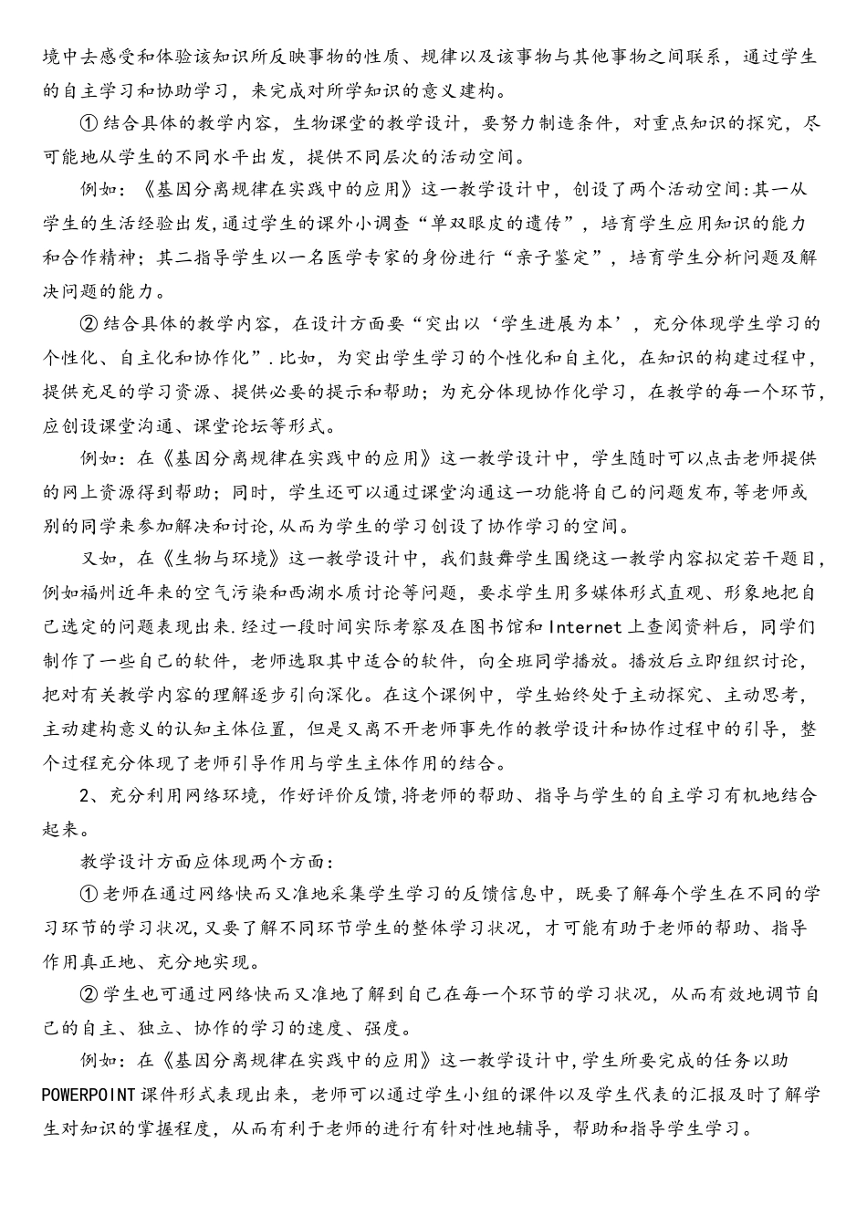 谈谈网络环境下生物课堂的教学设计_第3页