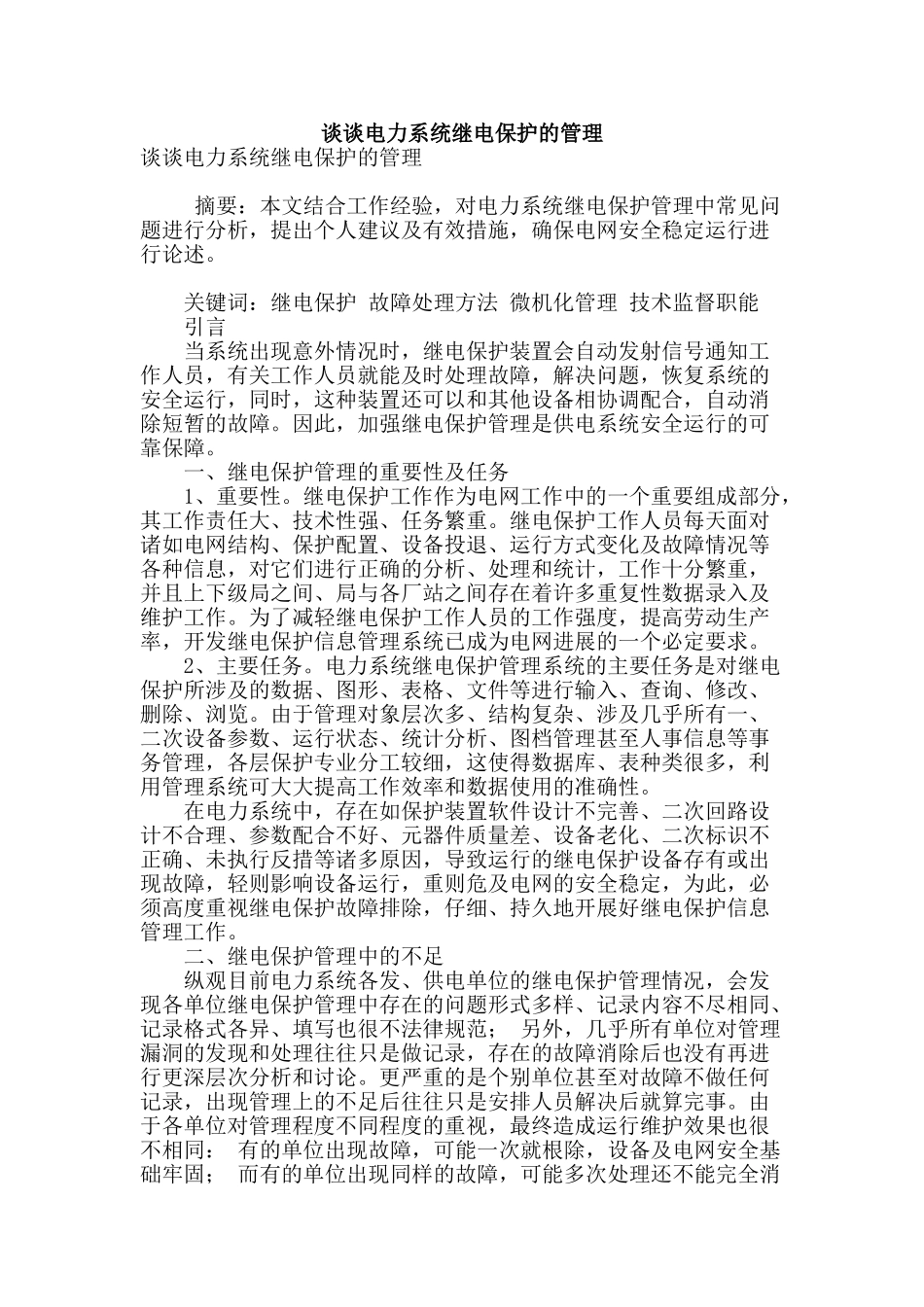 谈谈电力系统继电保护的管理_第1页
