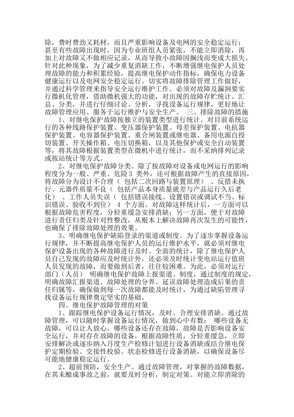 谈谈电力系统继电保护的管理_第2页