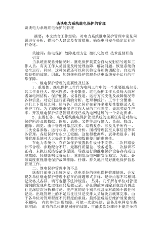 谈谈电力系统继电保护的管理