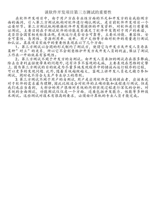 谈软件开发项目第三方测试的重要性