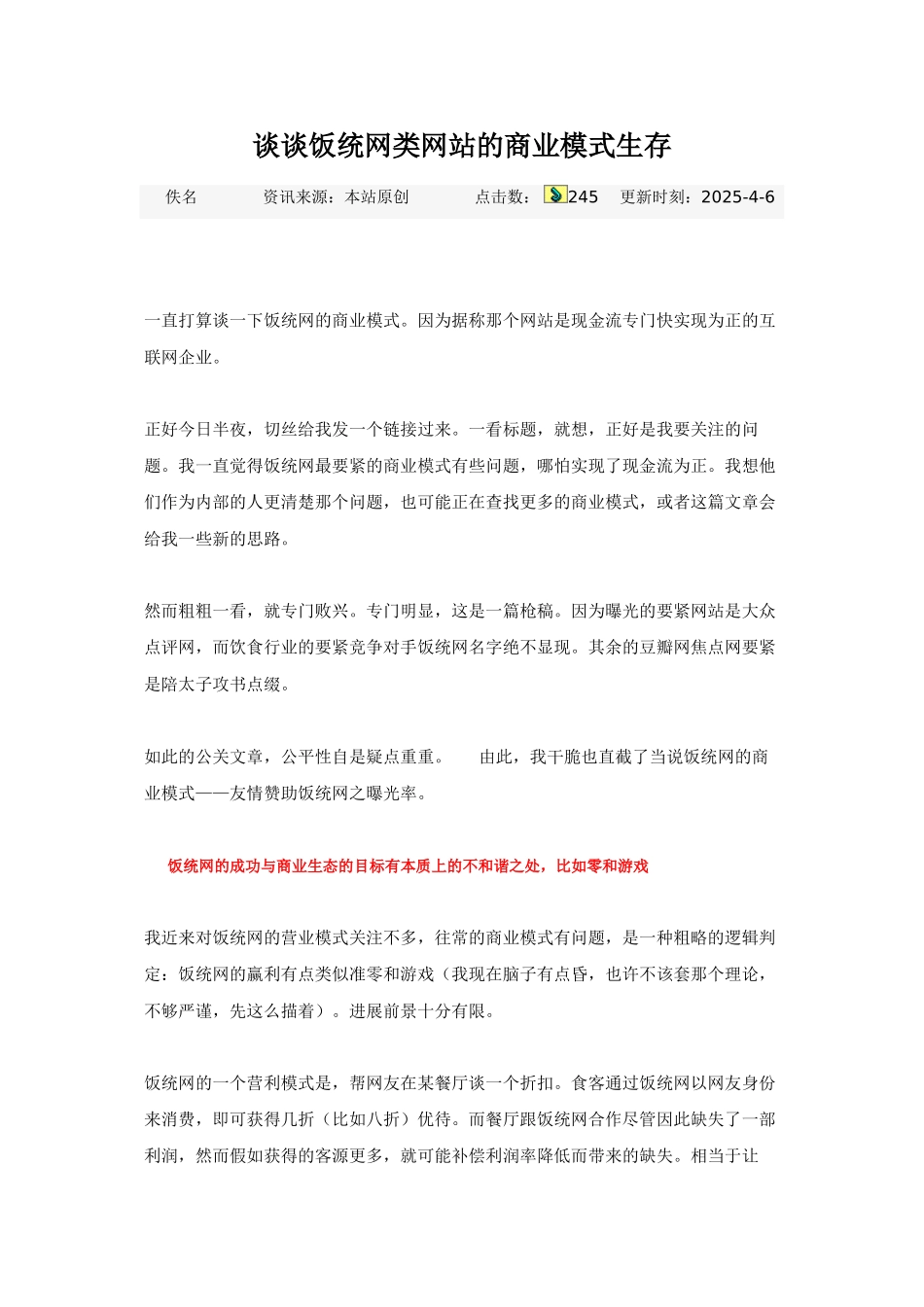 谈谈饭统网类网站的商业模式生存_第1页
