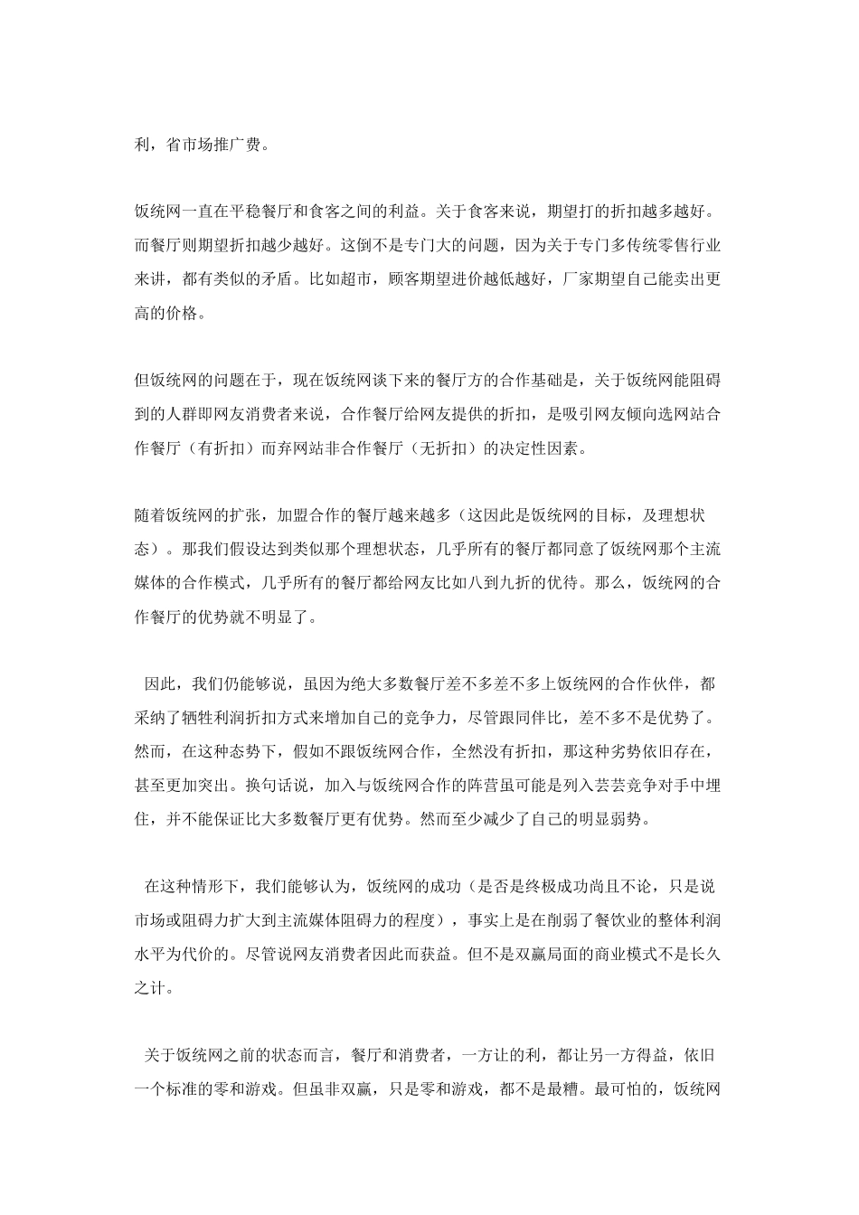 谈谈饭统网类网站的商业模式生存_第2页