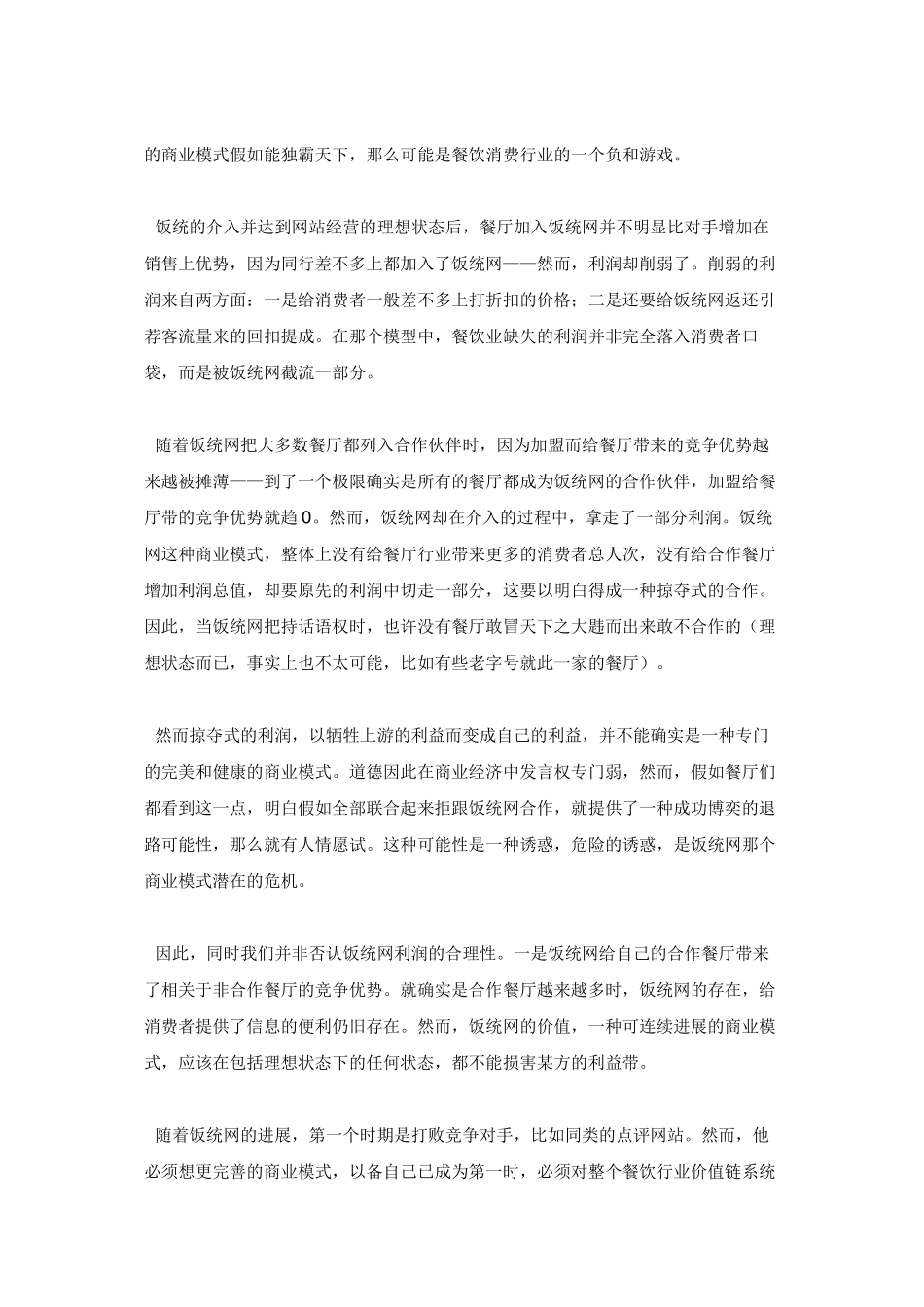 谈谈饭统网类网站的商业模式生存_第3页