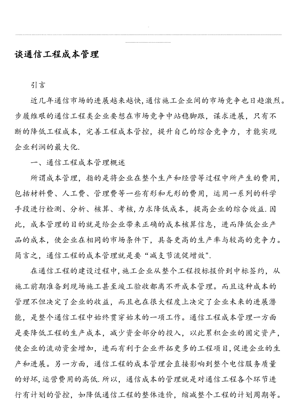 谈通信工程成本管理-文档资料_第1页