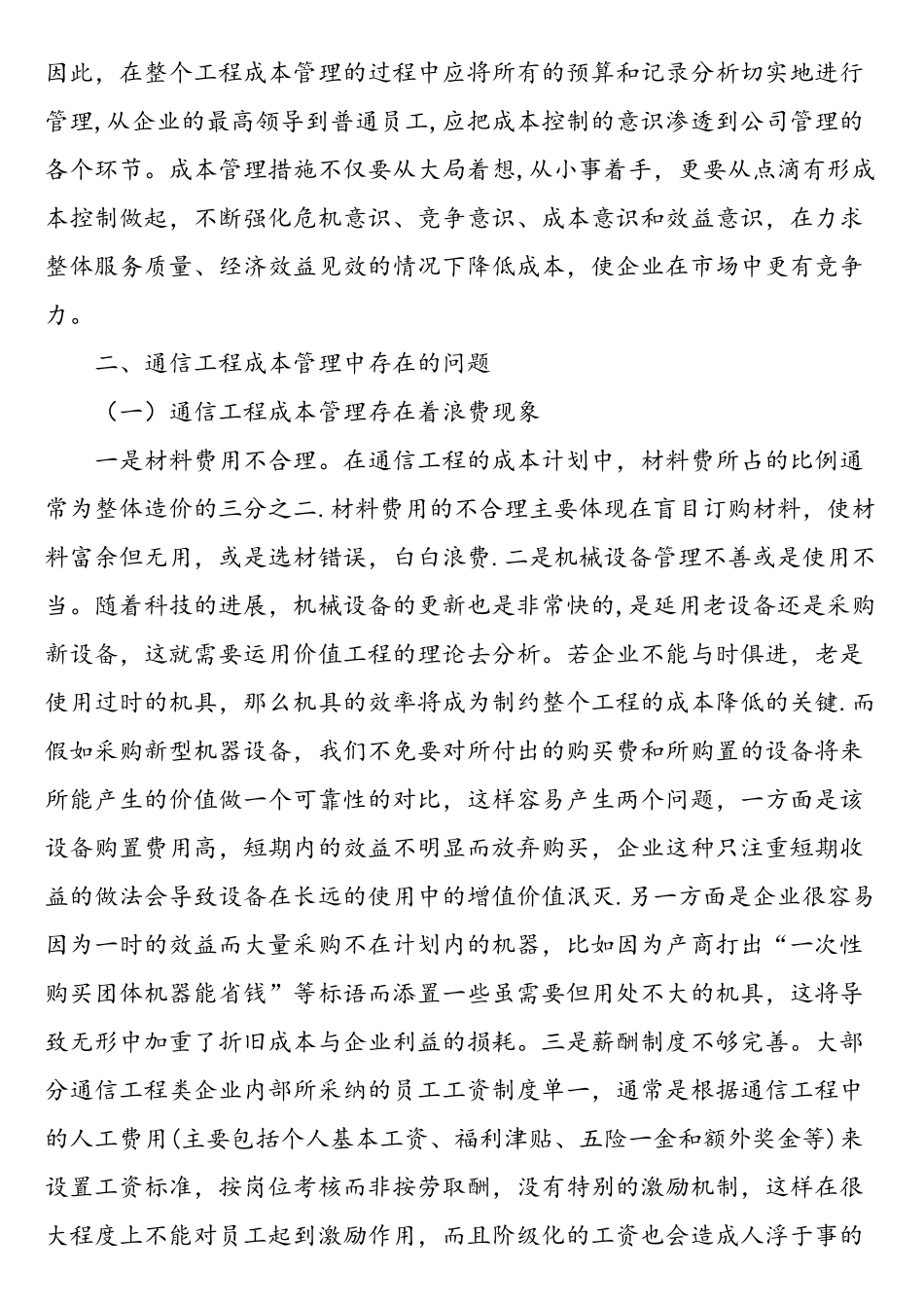 谈通信工程成本管理-文档资料_第2页