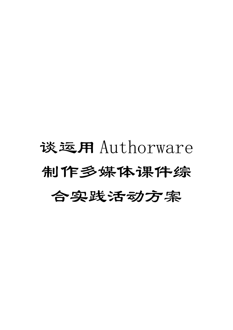 谈运用Authorware制作多媒体课件综合实践活动方案_第1页