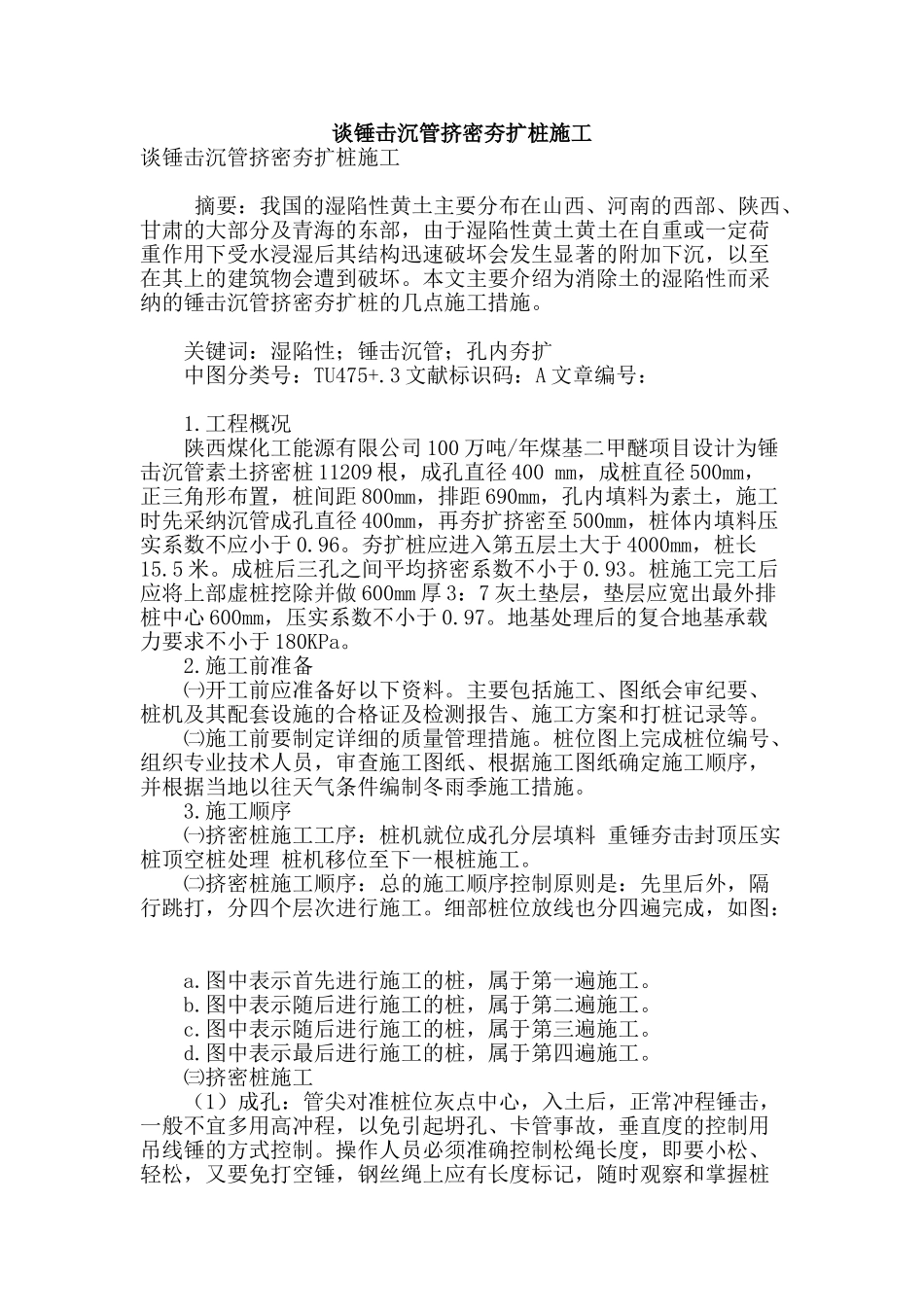 谈锤击沉管挤密夯扩桩施工_第1页