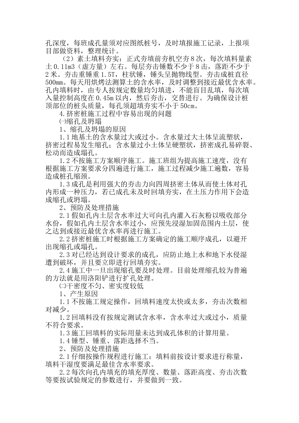 谈锤击沉管挤密夯扩桩施工_第2页