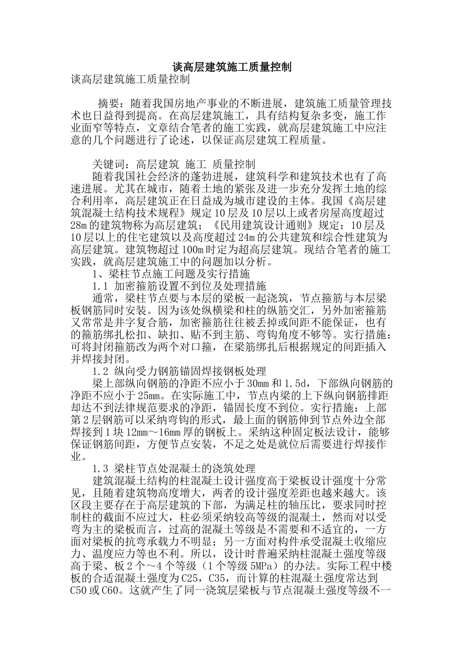 谈高层建筑施工质量控制_第1页