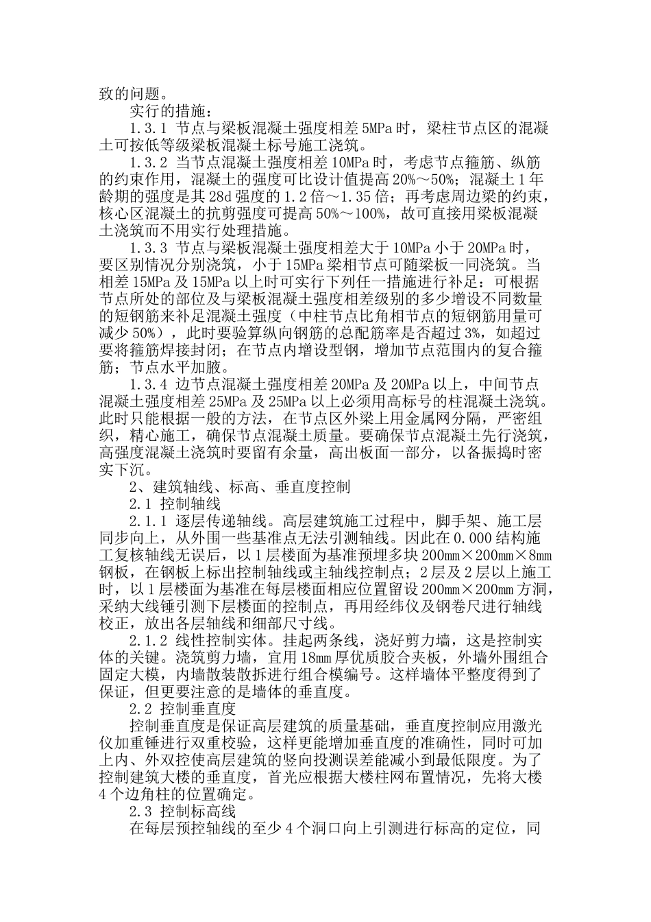 谈高层建筑施工质量控制_第2页