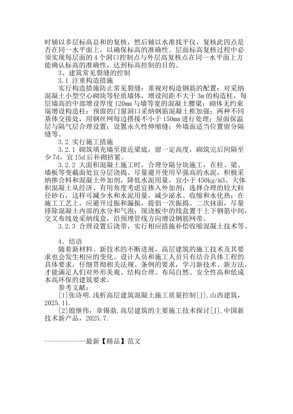 谈高层建筑施工质量控制_第3页