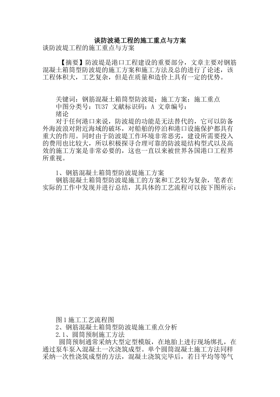 谈防波堤工程的施工重点与方案_第1页