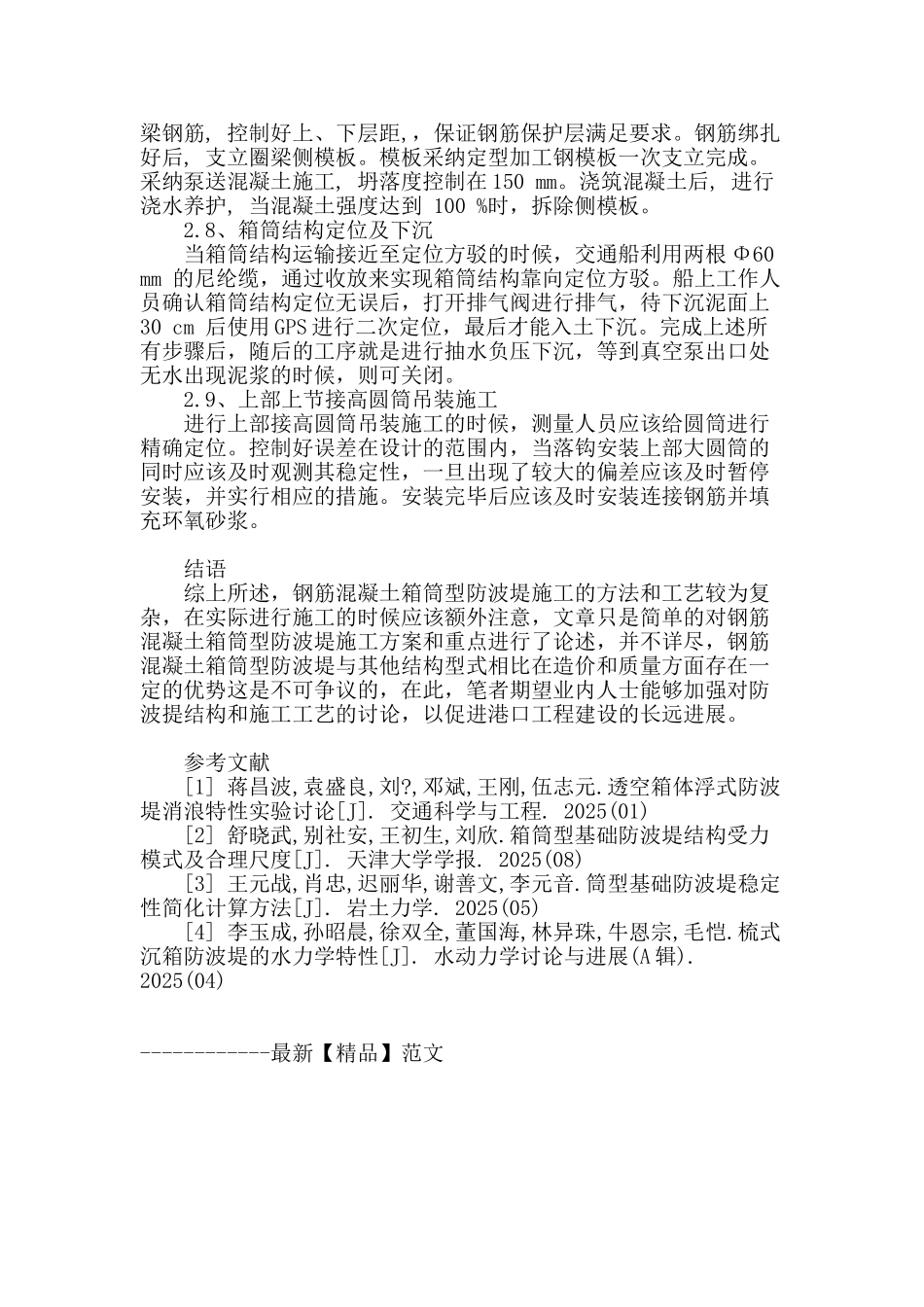 谈防波堤工程的施工重点与方案_第3页