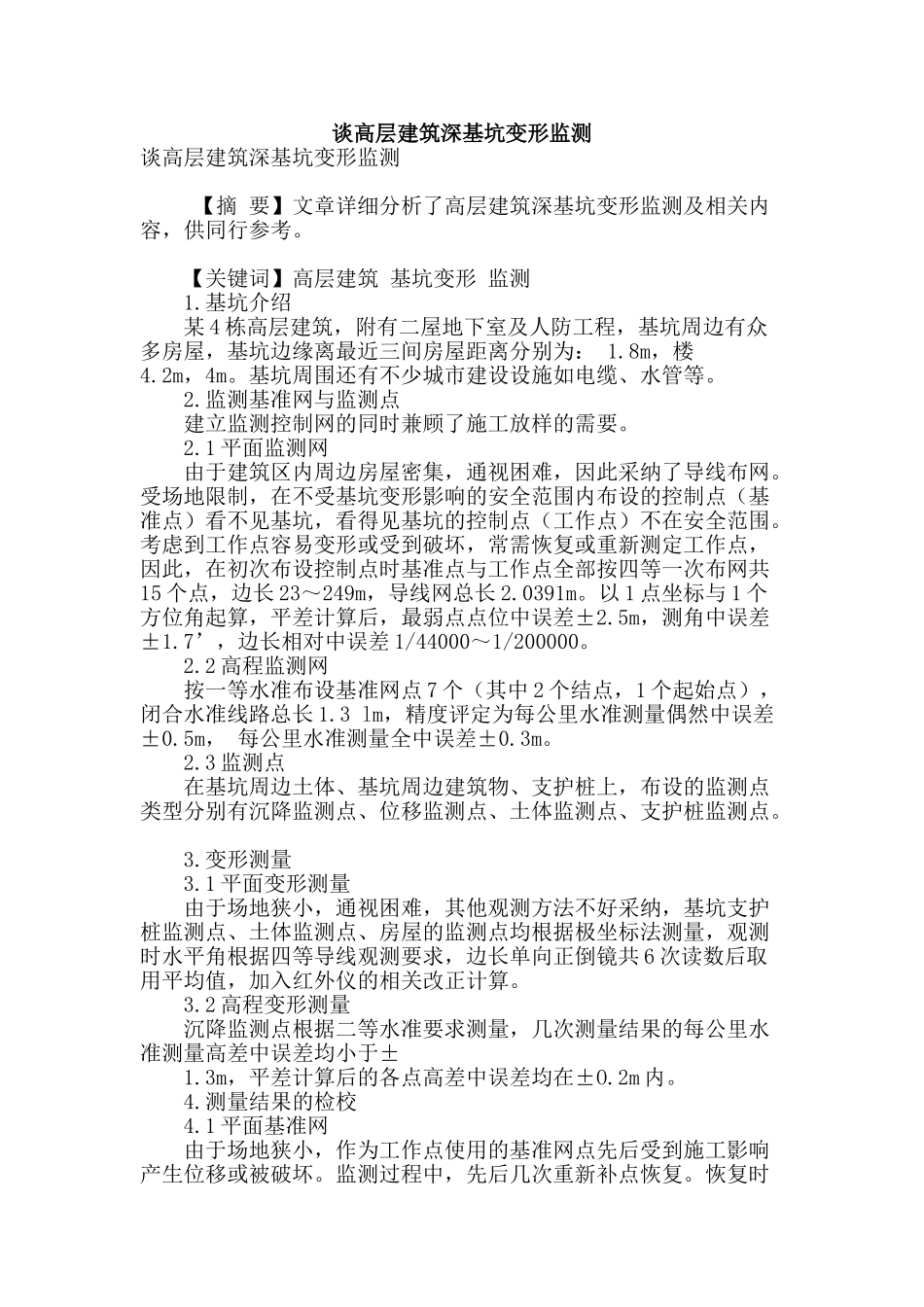 谈高层建筑深基坑变形监测_第1页