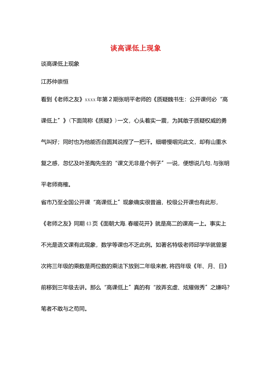谈高课低上现象_第1页