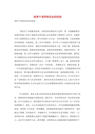 谈骨干教师培训会的收获