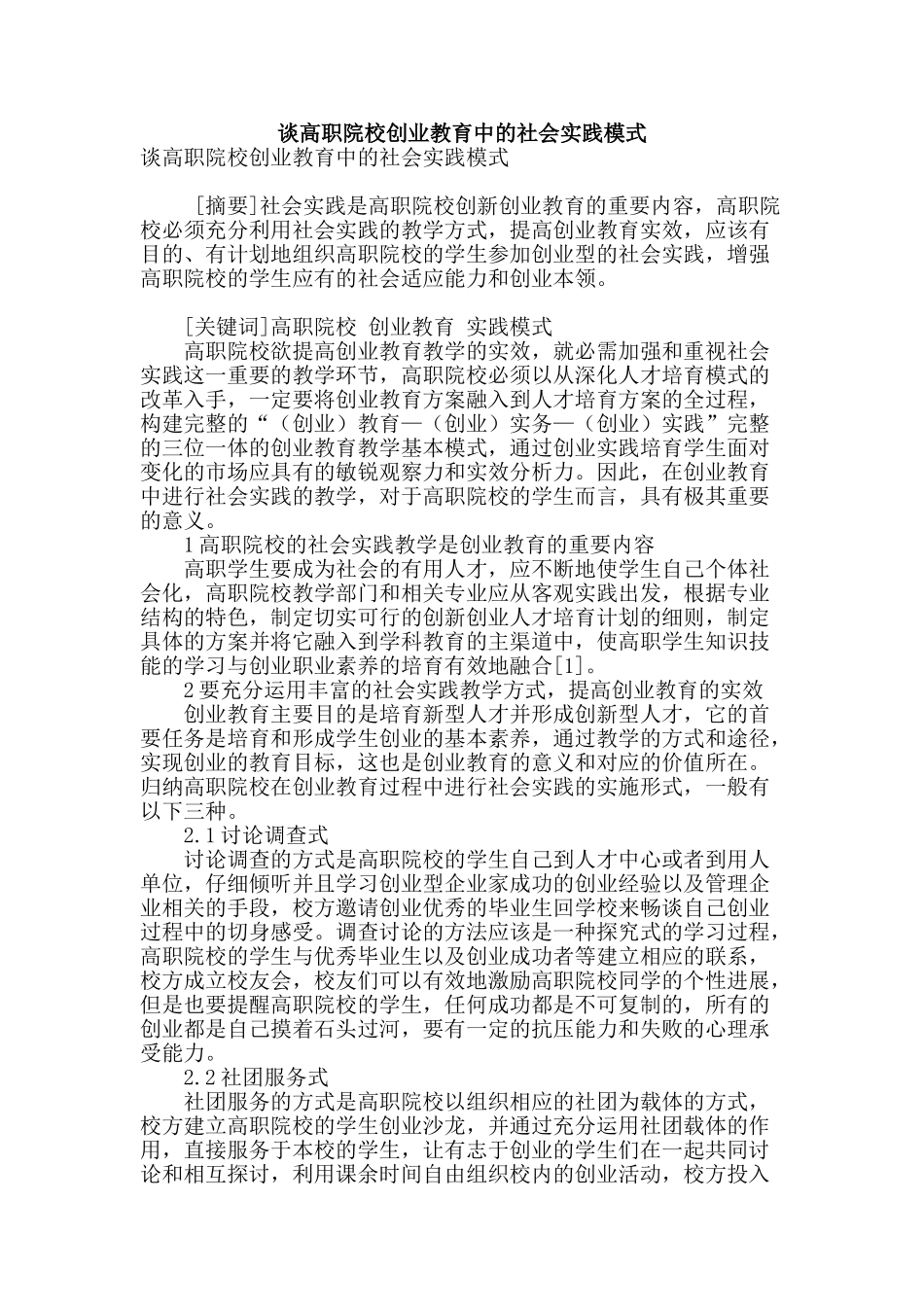 谈高职院校创业教育中的社会实践模式_第1页