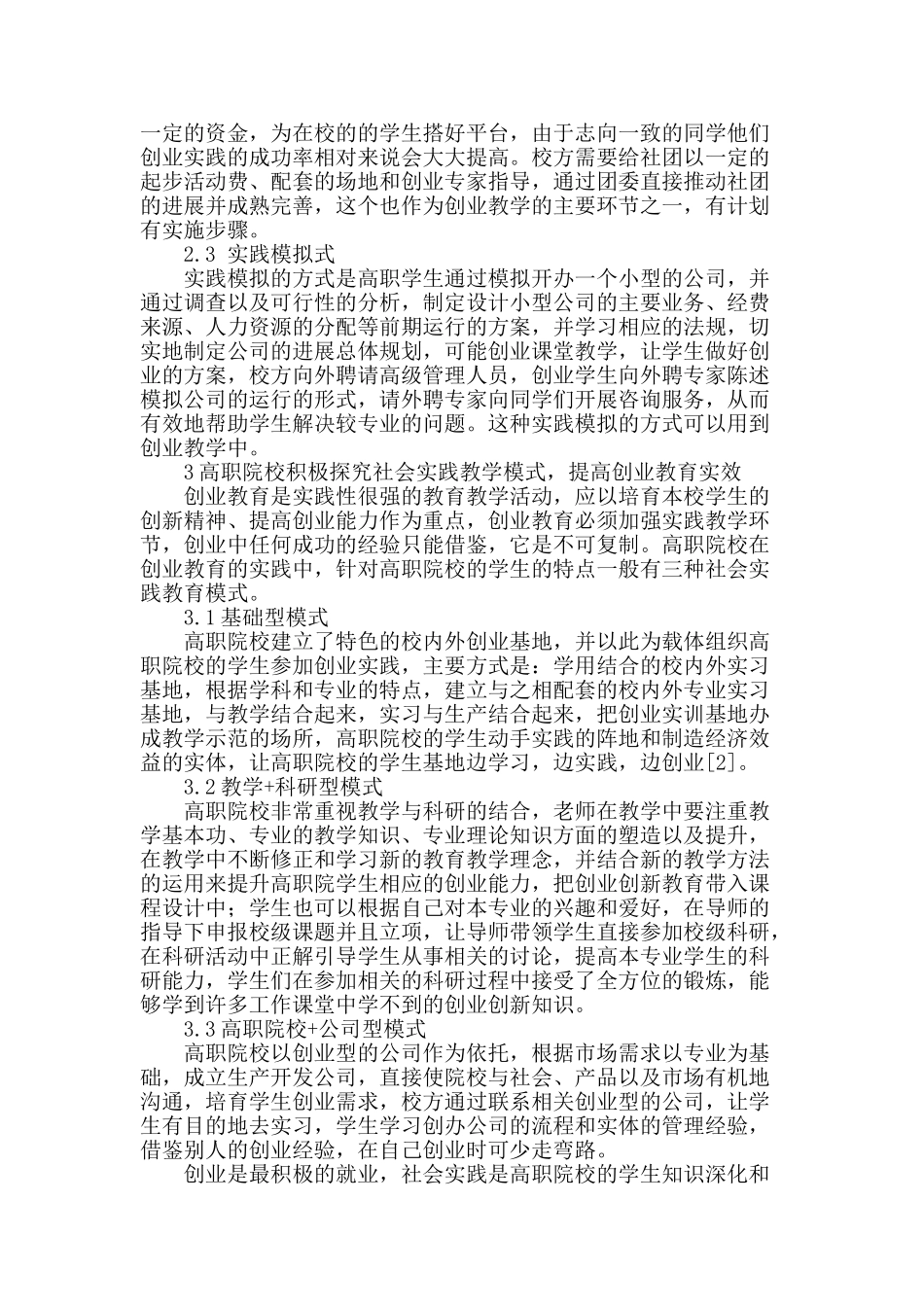 谈高职院校创业教育中的社会实践模式_第2页