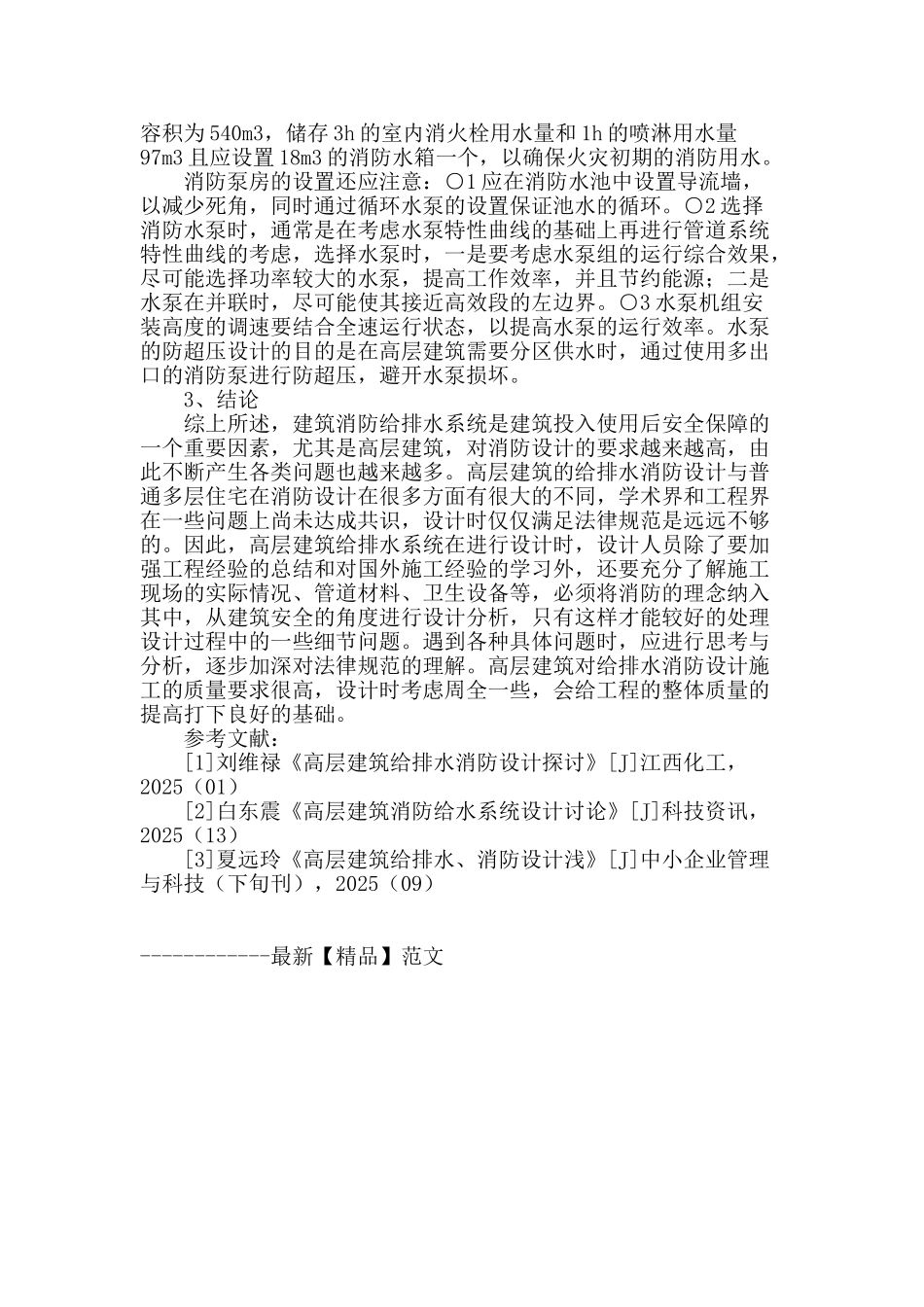 谈高层建筑给排水消防设计方法_第3页