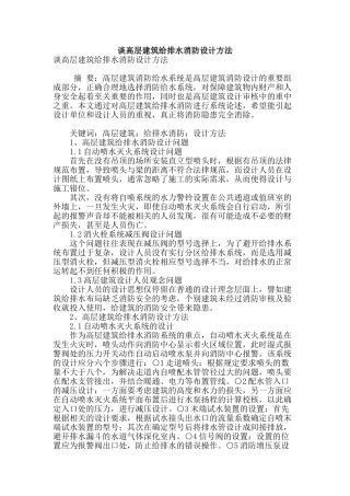 谈高层建筑给排水消防设计方法