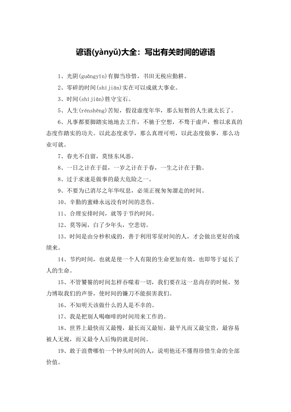 谚语大全：写出有关时间的谚语_第1页