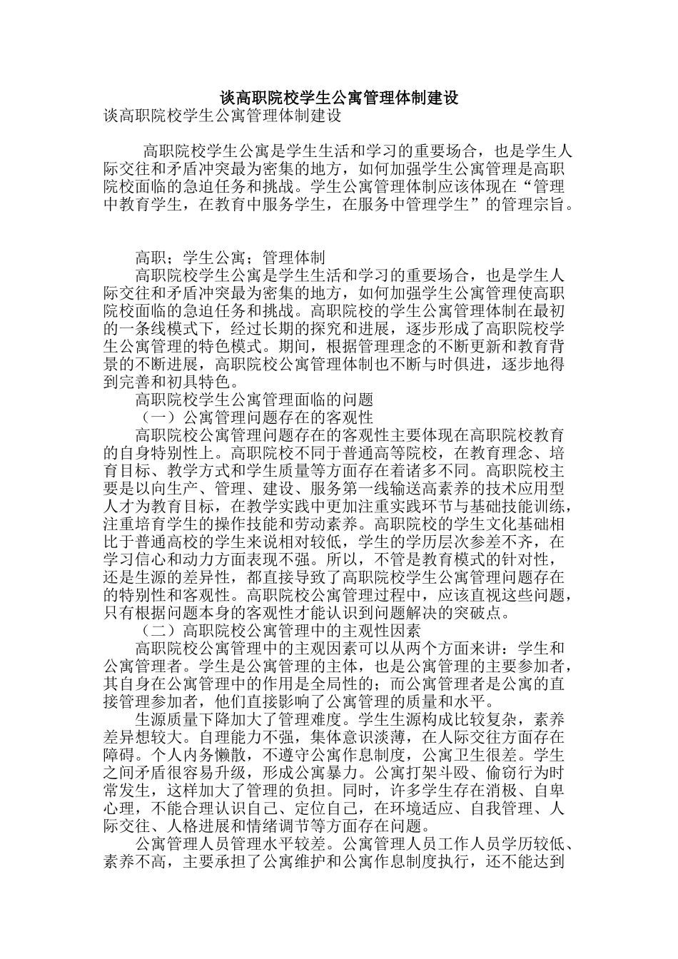 谈高职院校学生公寓管理体制建设_第1页