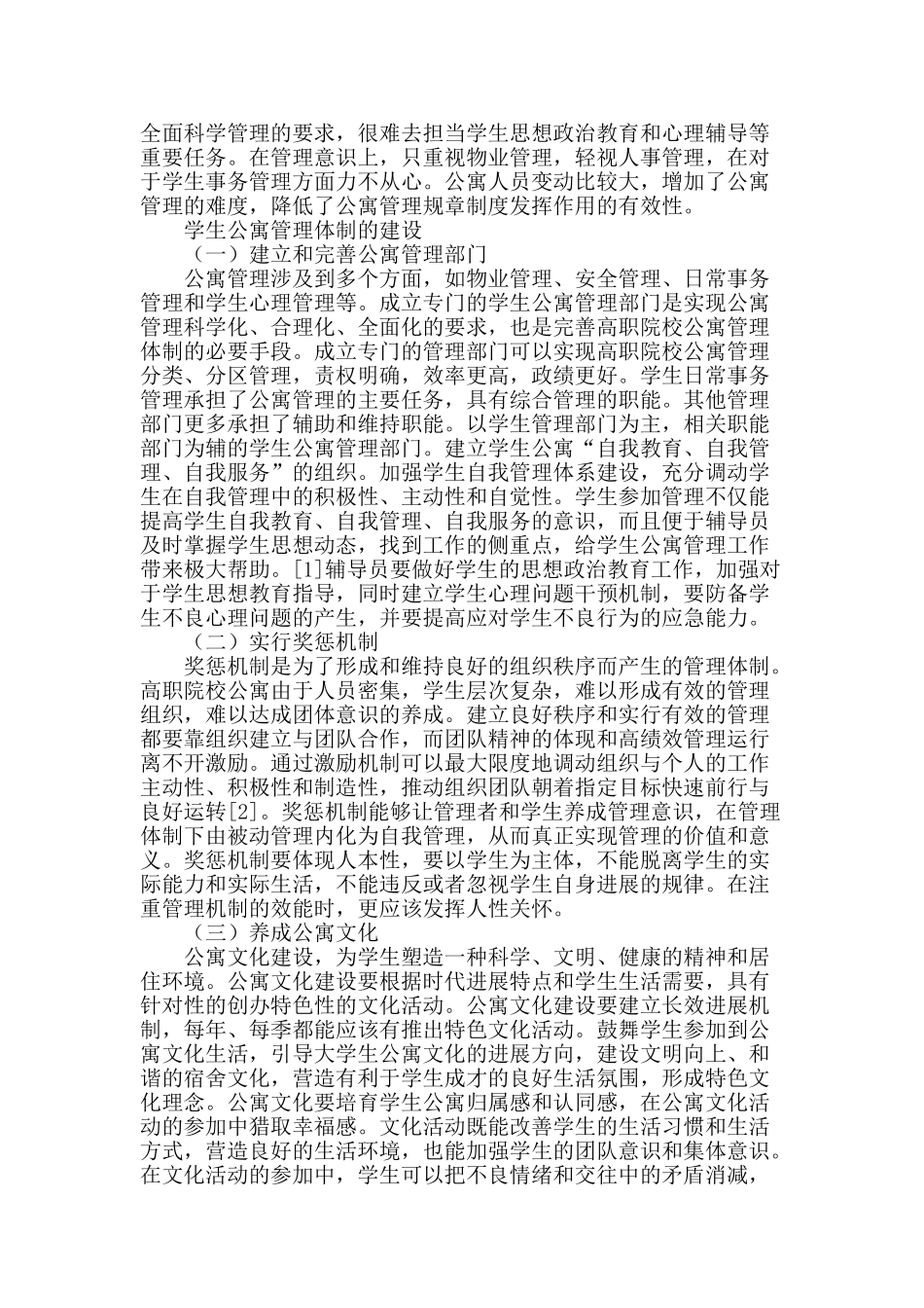 谈高职院校学生公寓管理体制建设_第2页