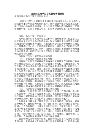 谈高职院校学生公寓管理体制建设