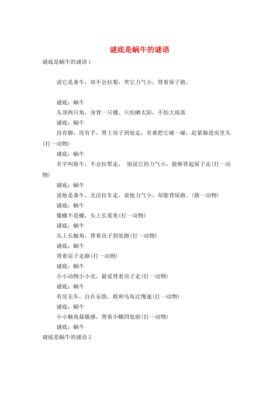 谜底是蜗牛的谜语_第1页