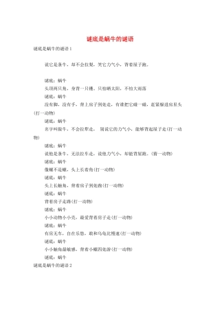 谜底是蜗牛的谜语