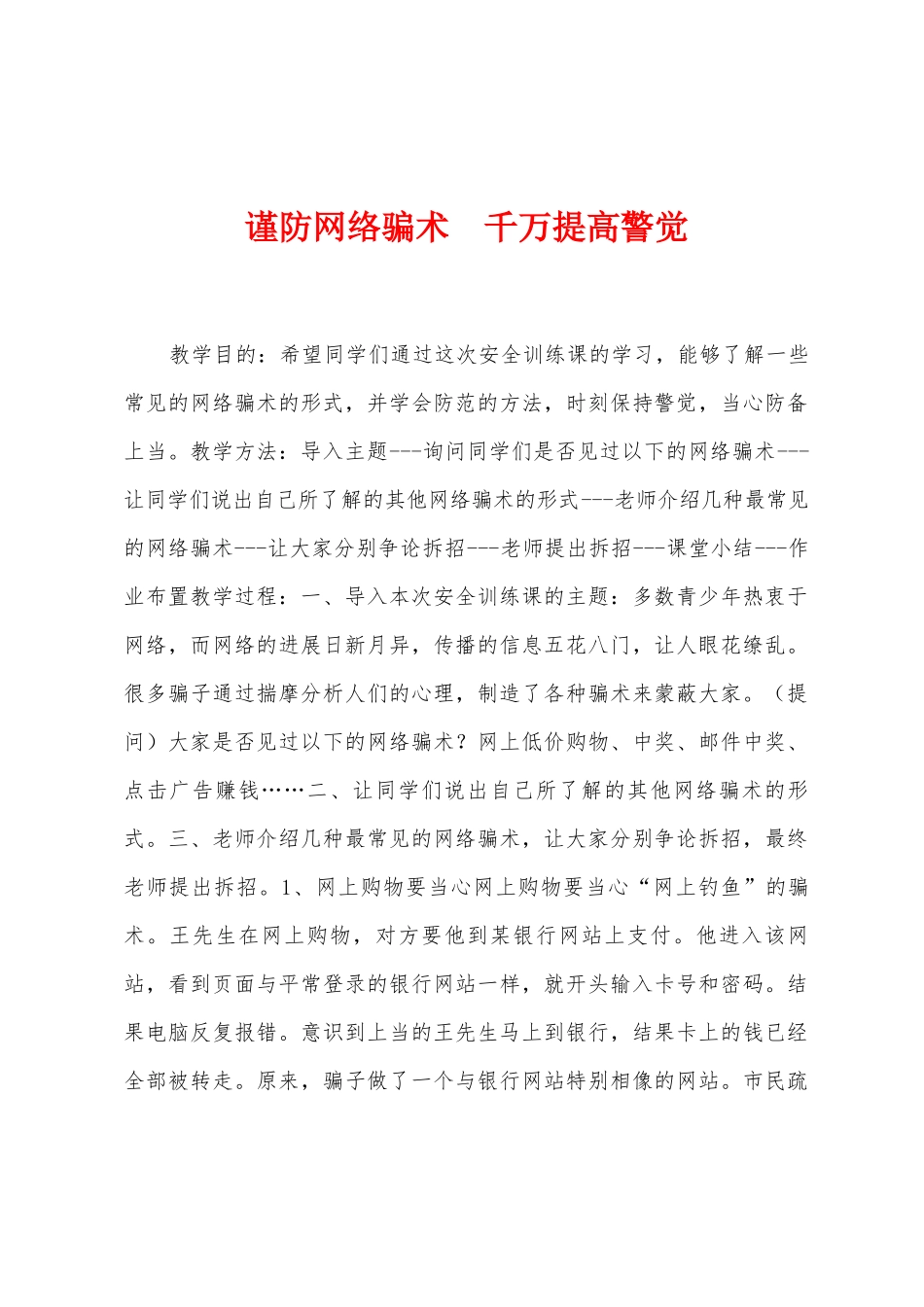 谨防网络骗术--千万提高警觉_第1页