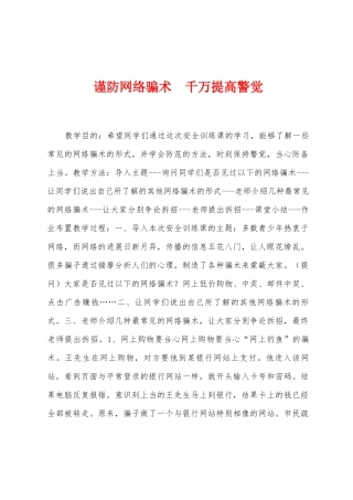 谨防网络骗术--千万提高警觉