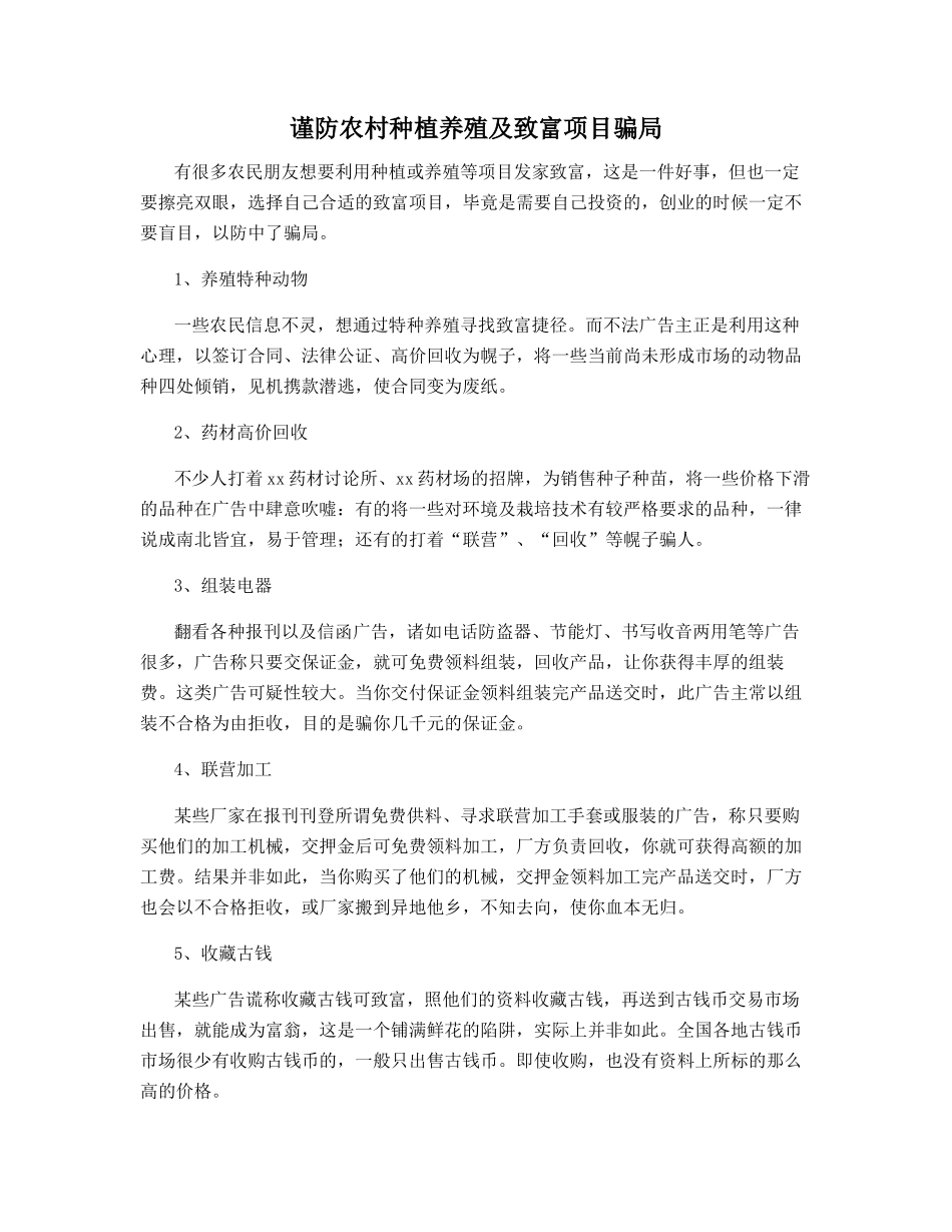 谨防农村种植养殖及致富项目骗局_第1页