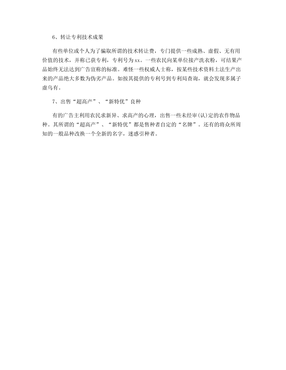 谨防农村种植养殖及致富项目骗局_第2页