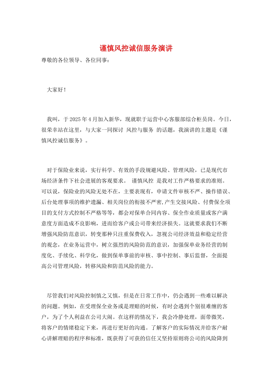 谨慎风控诚信服务演讲_第1页