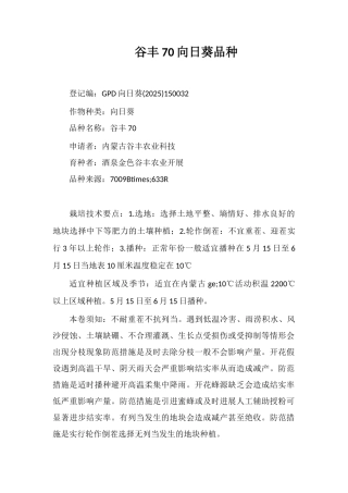 谷丰70向日葵品种