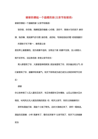 谢谢你撑起一个温暖的家