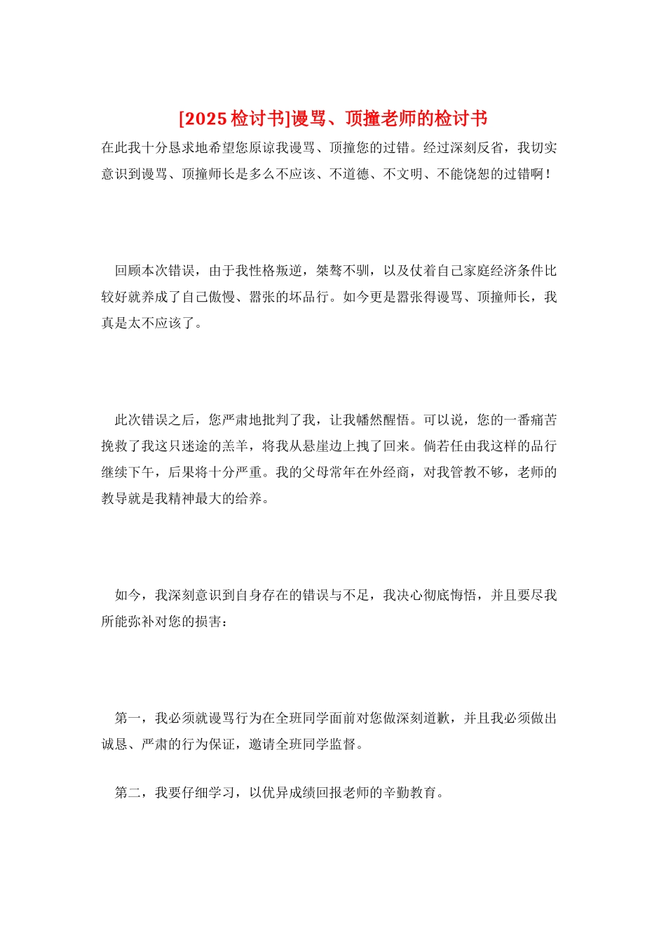 谩骂、顶撞老师的检讨书_第1页